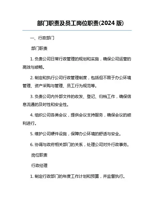 部门职责及员工岗位职责(2024版)
