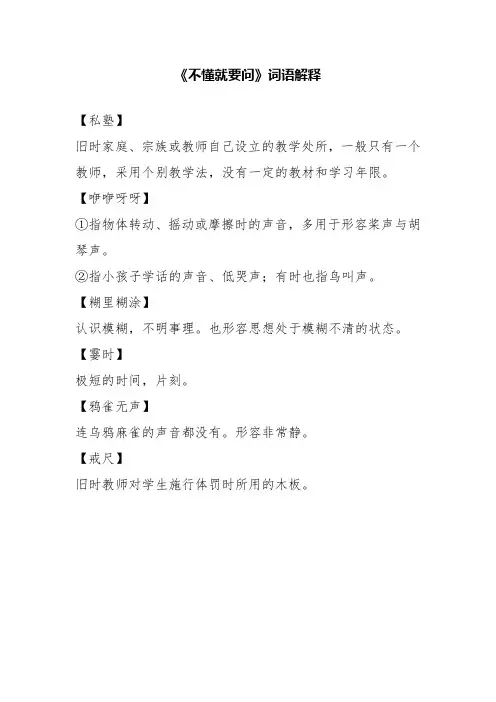 部编版语文三上《不懂就要问》词语解释