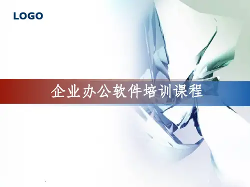 企业办公软件培训ppt课件