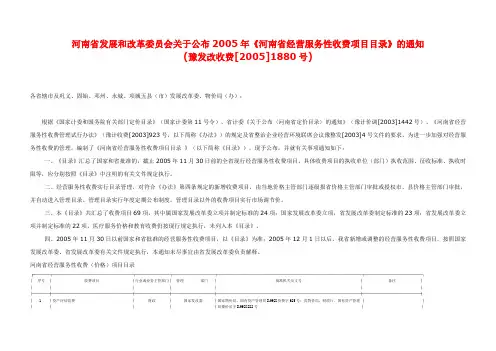 河南省发展和改革委员会关于公布2005年《河南省经营服务性收费项目目录》