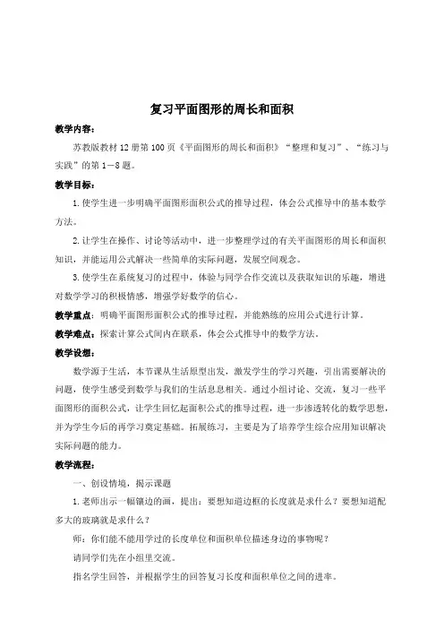 (苏教版)六年级数学下册教案-复习平面图形的周长和面积