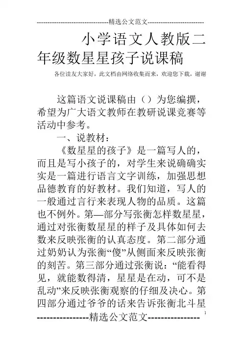 小学语文人教版二年级数星星孩子说课稿