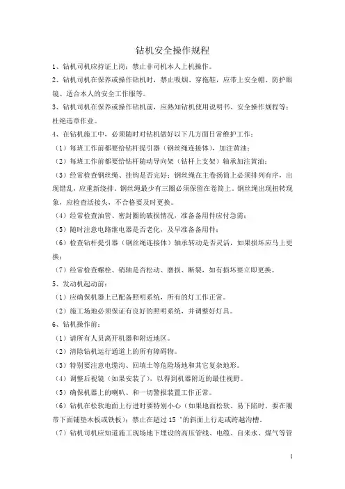 钻机安全操作规程