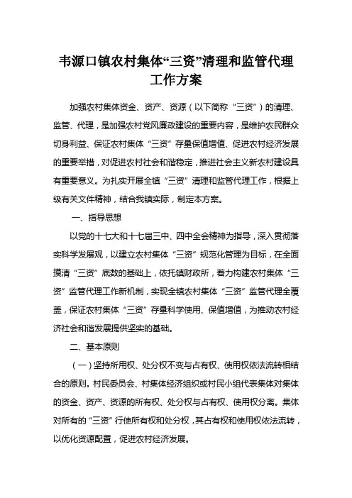 韦源口镇农村集体三资清理监管工作方案