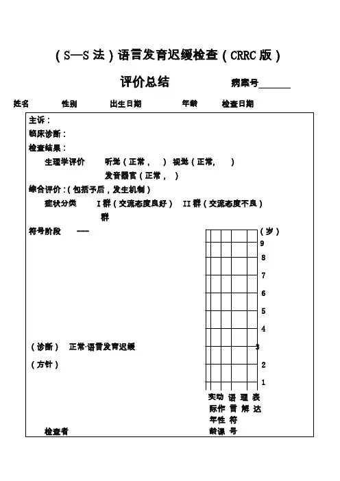 儿科s-s评估量表
