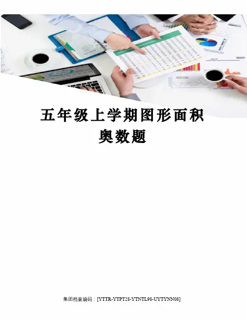 五年级上学期图形面积奥数题