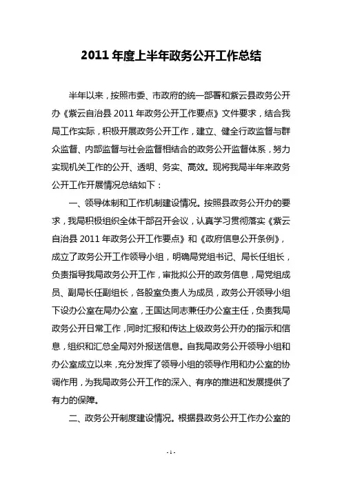 2011年度上半年政务公开工作总结