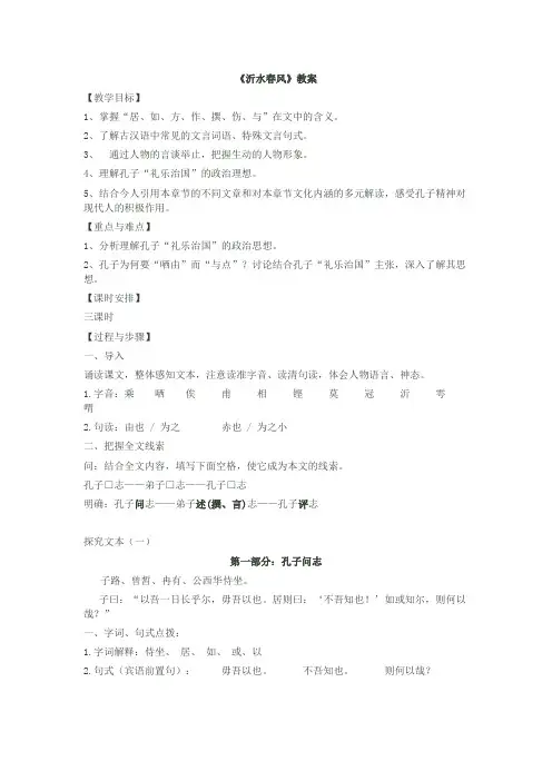 语文版高中语文选修《论语》选读 沂水春风 教案