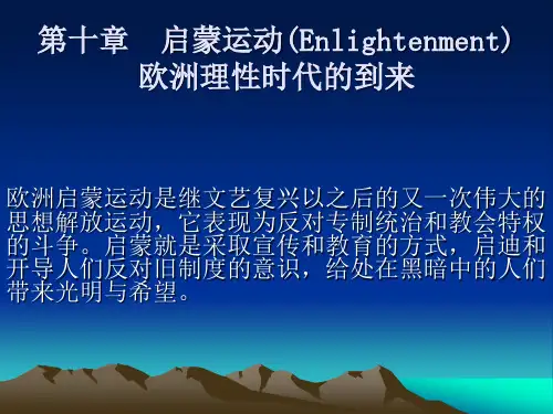 第十章  启蒙运动：欧洲理性时代的到来