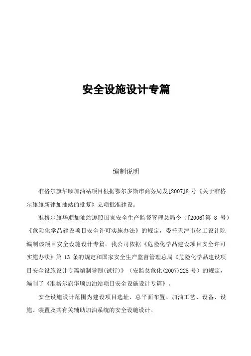 加油站安全设施设计专篇报告