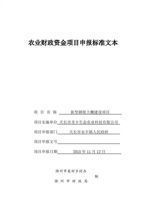 农业财政资金项目申报标准文本(1)
