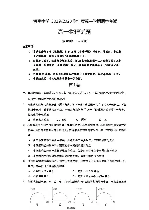 2019-2020学年海南省海南中学高一上学期期中考试 物理试题 (1)