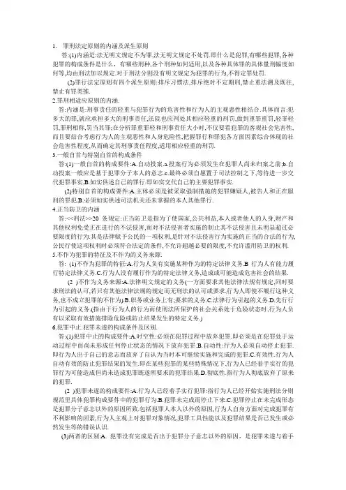 刑法期末复习问答题