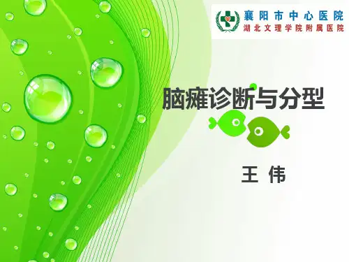 脑瘫诊断与分型