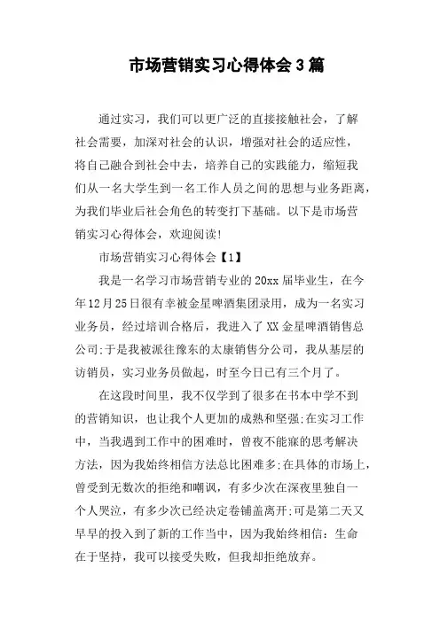 市场营销实习心得体会3篇