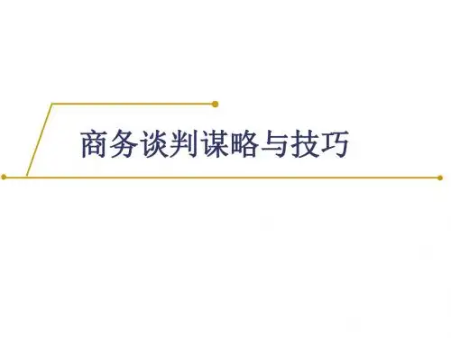商务谈判