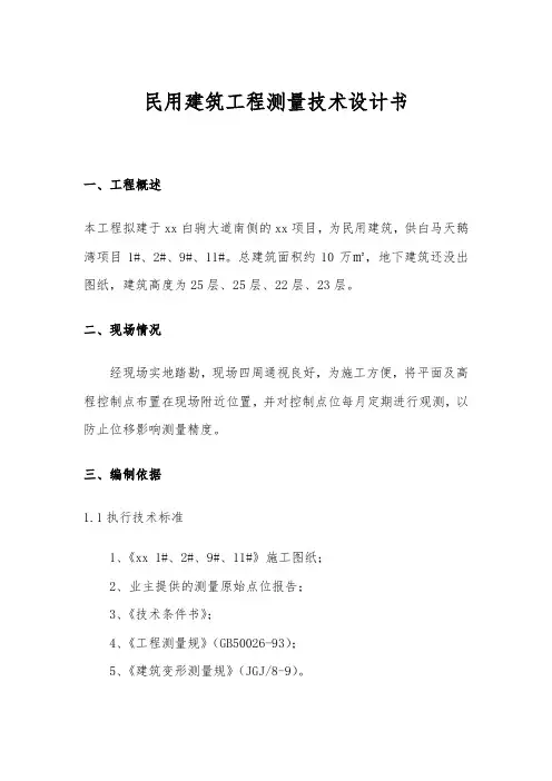民用建筑工程测量技术设计书