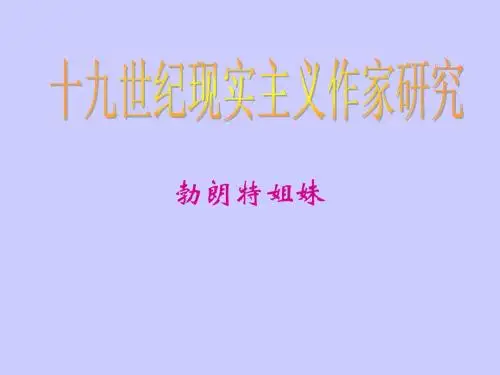 勃朗特姐妹