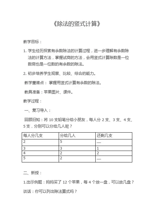 《有余数除法的竖式计算》 教学设计曹翠琴