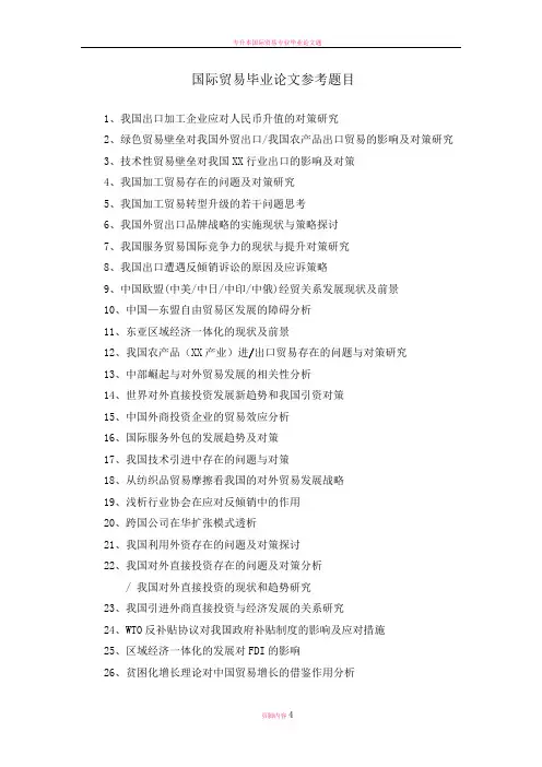 国际贸易专业毕业论文题目