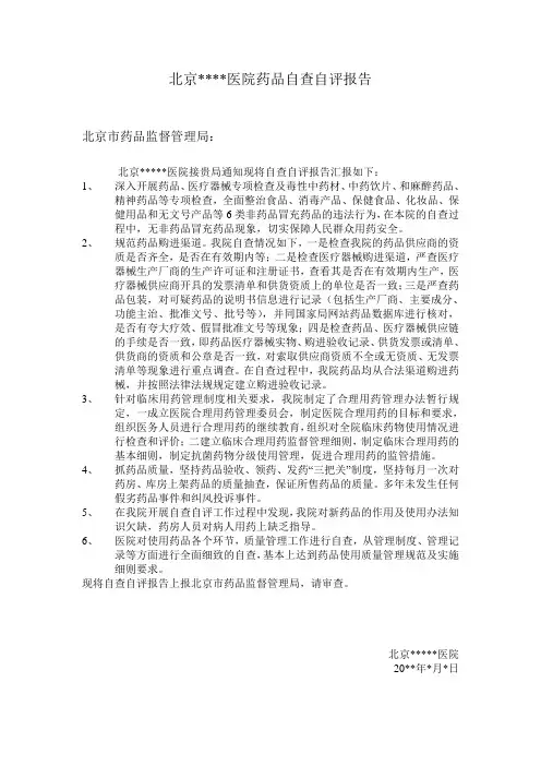 北京医院药品自查自评报告