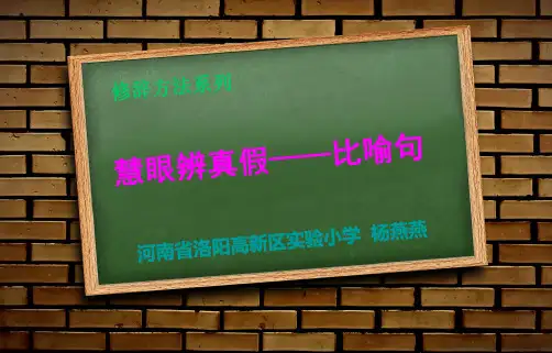 慧眼识真假——比喻句微课课件