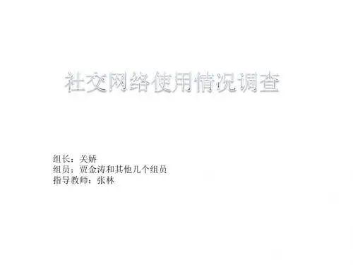 社交网络使用情况调查