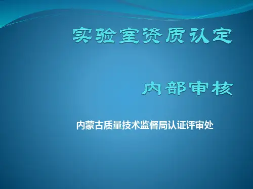 新实验室资质认定内审员培训讲义