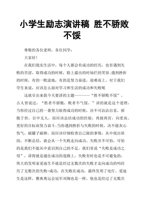 小学生励志演讲稿 胜不骄败不馁