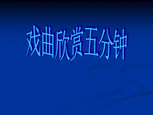 六年级上册美术走近传统戏曲人物岭南版