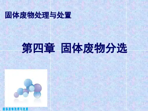 第四章 固体废物分选