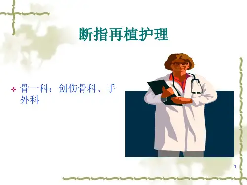 断指再植PPT课件