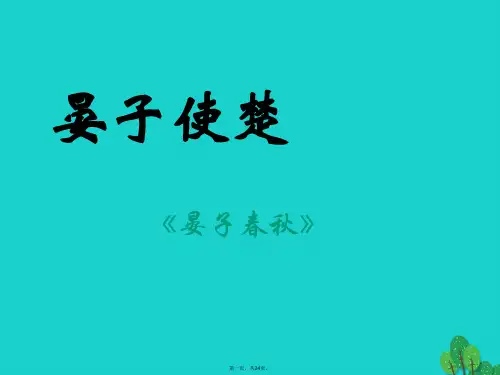 八年级语文上册第2单元第10课《晏子使楚》课件苏教版