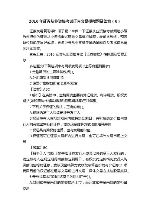 2016年证券从业资格考试证券交易模拟题及答案（6）