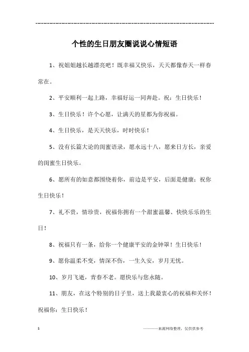 个性的生日朋友圈说说心情短语