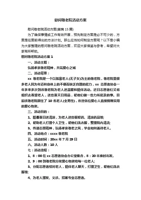 慰问敬老院活动方案