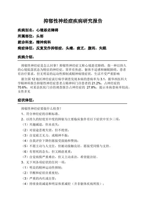 抑郁性神经症疾病研究报告