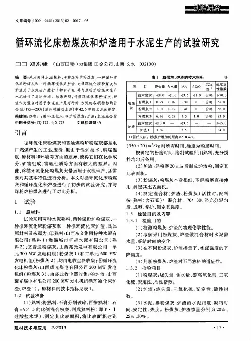 循环流化床粉煤灰和炉渣用于水泥生产的试验研究