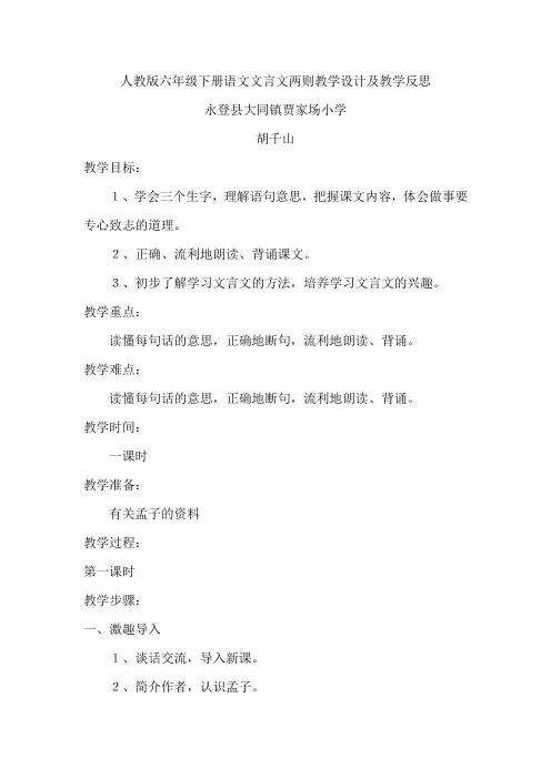 人教版六年级下册语文文言文两则教学设计及教学反思