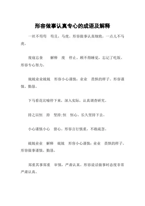 形容做事认真专心的成语及解释