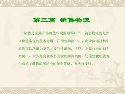 现代物流案例分析(第二版)第3篇  销售物流 21-