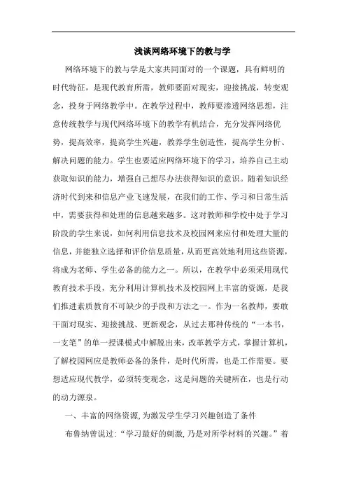 网络环境下教学论文