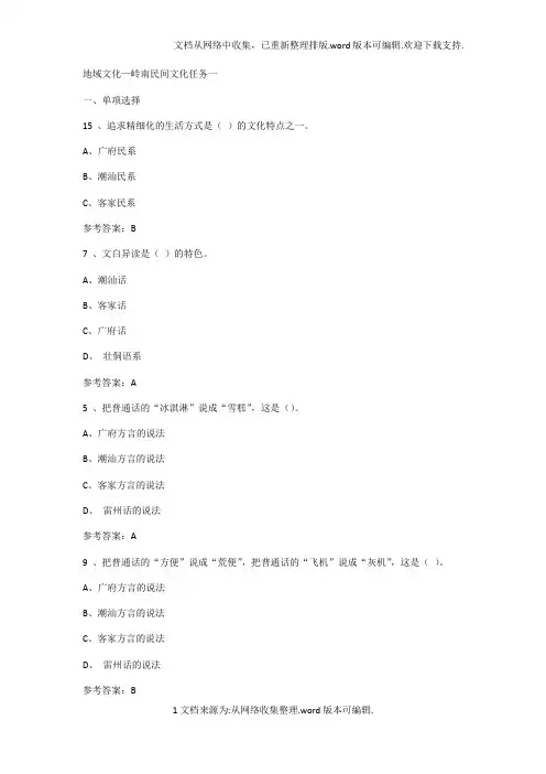 2020地域文化—岭南民间文化形考任务(1-4)答案