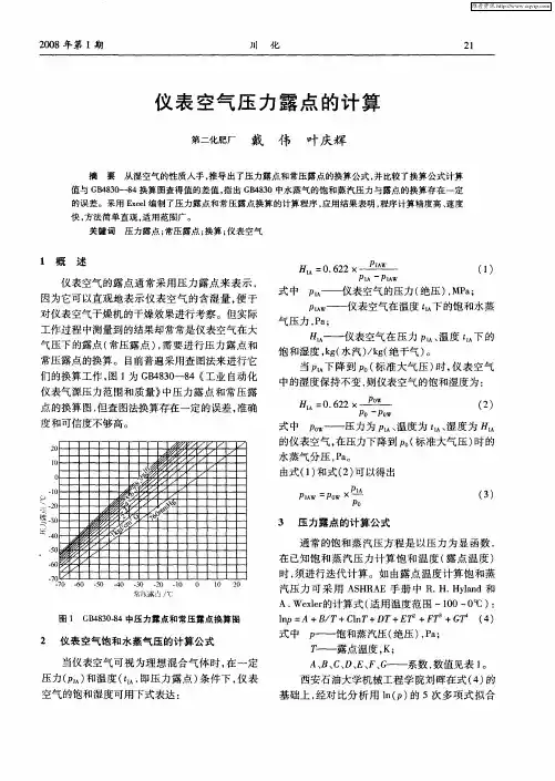 仪表空气压力露点的计算