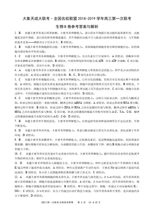 【大象天成大联考】全国名校联盟2018-2019学年高三第一次联考生物 B卷答案
