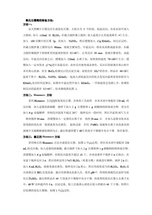 氧化石墨烯的制备方法总结