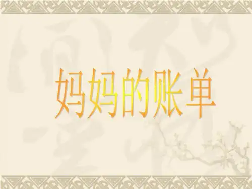 《妈妈的账单》ppt课件