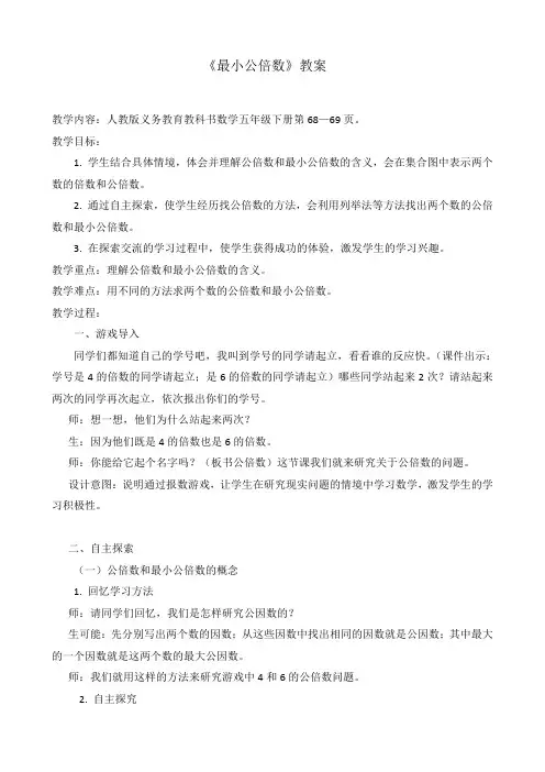 最新人教版 最小公倍数教案