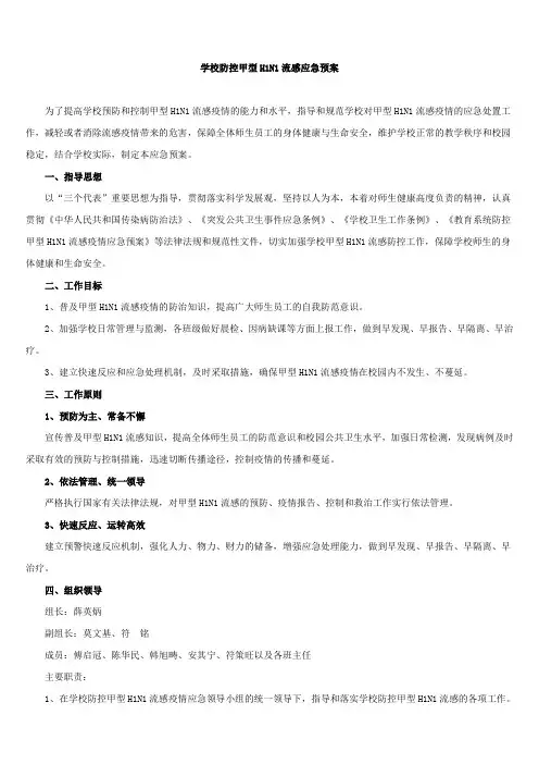 学校防控甲型H1N1流感应急预案