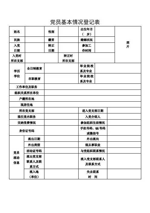 党员个人基本情况登记表
